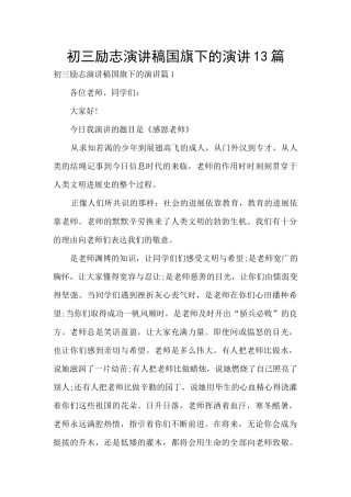 初三励志演讲稿国旗下的演讲13篇