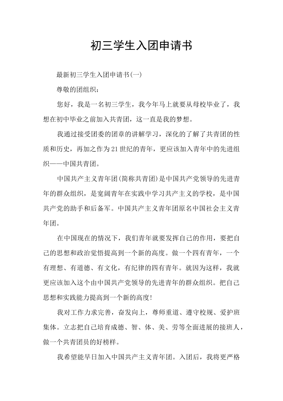 初三学生入团申请书_第1页