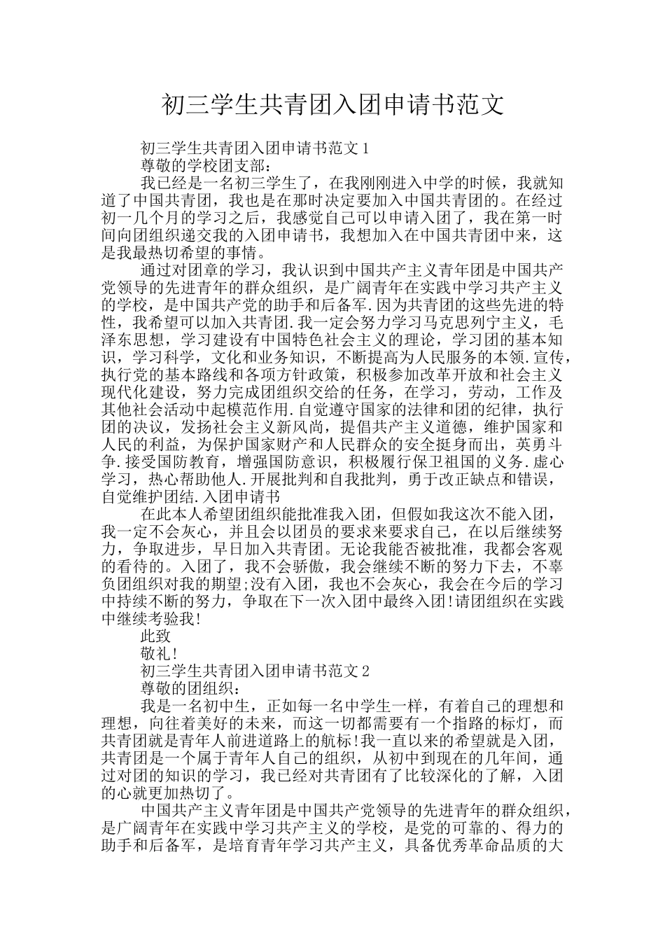 初三学生共青团入团申请书范文_第1页