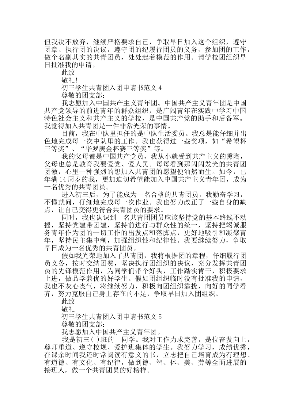 初三学生共青团入团申请书范文_第3页