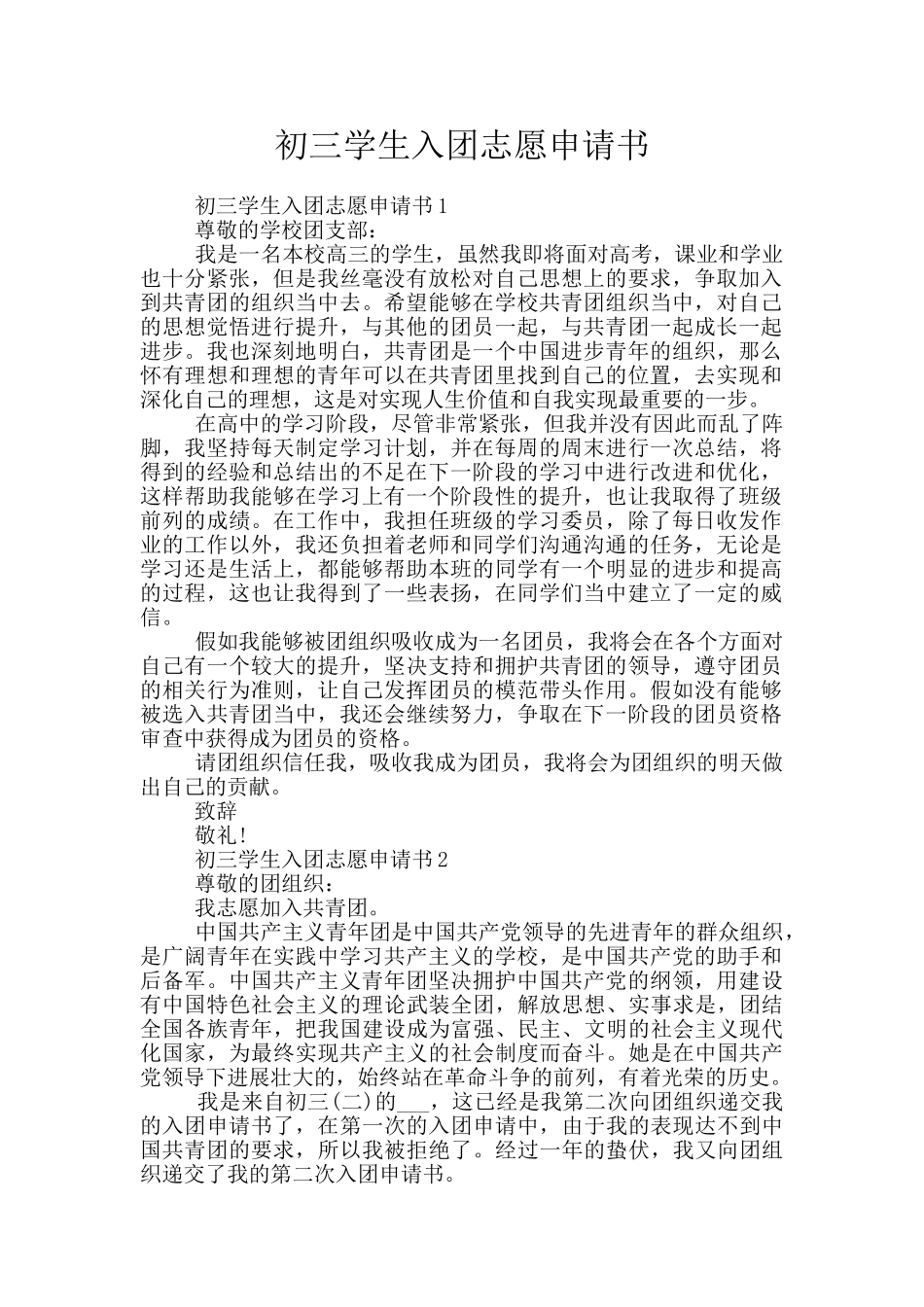 初三学生入团志愿申请书_第1页