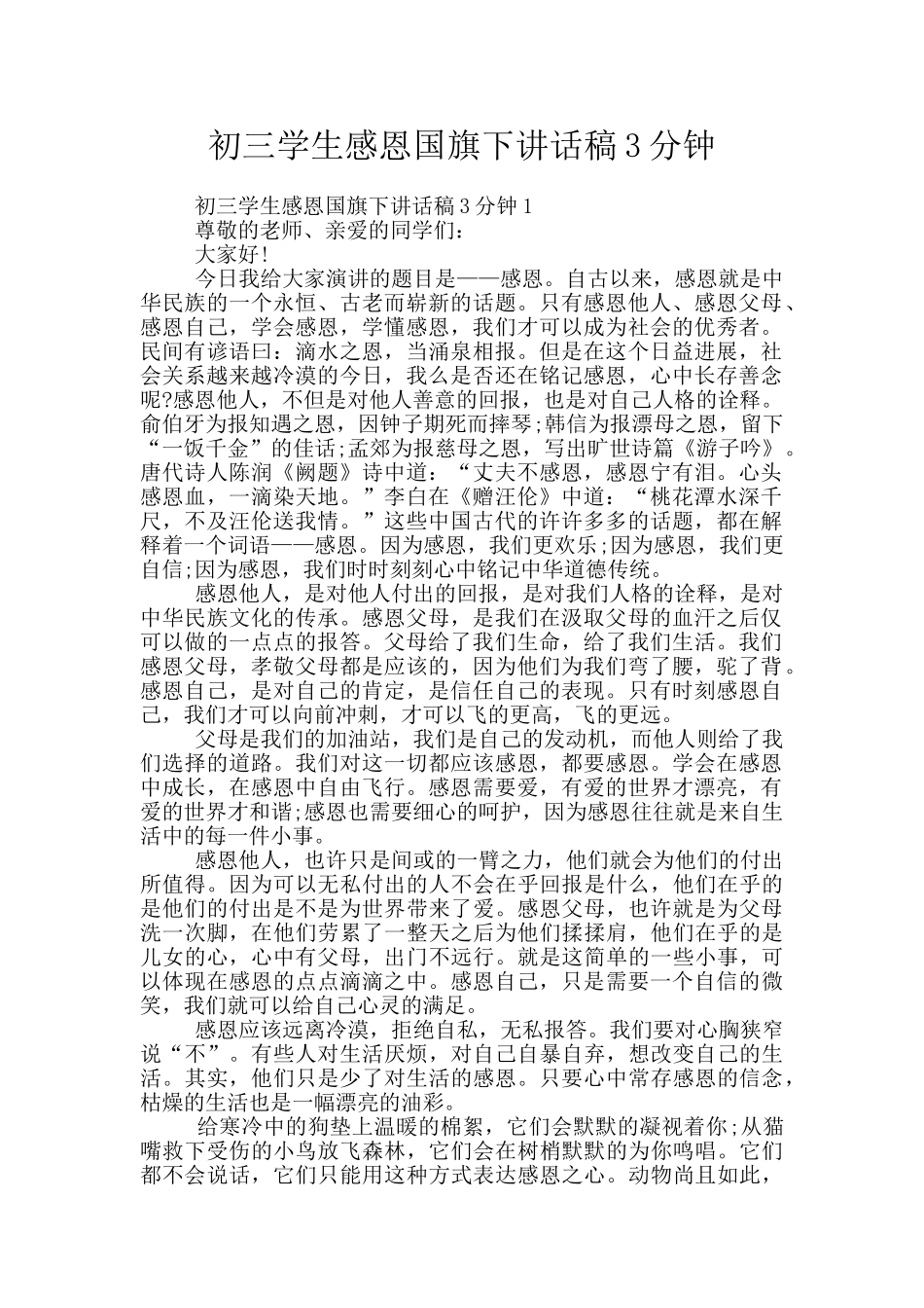 初三学生感恩国旗下讲话稿3分钟_第1页
