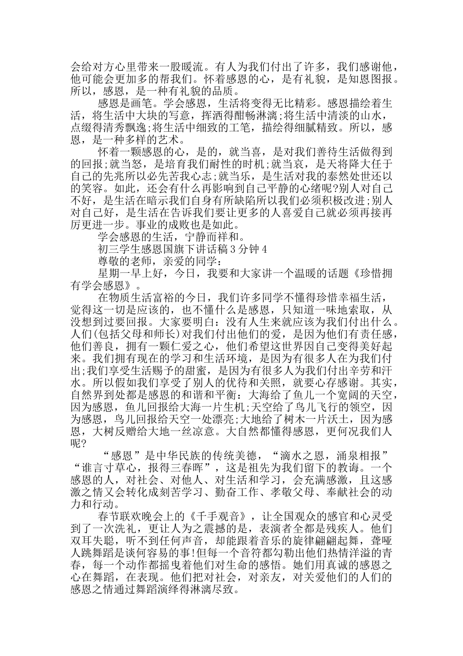 初三学生感恩国旗下讲话稿3分钟_第3页