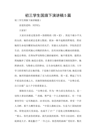 初三学生国旗下演讲稿5篇