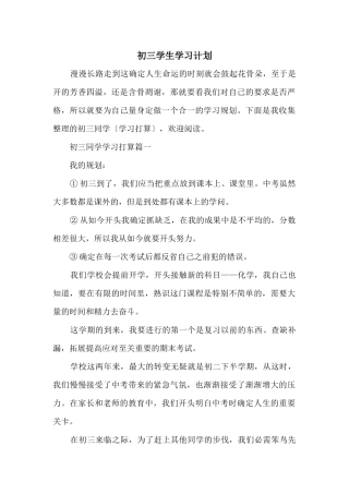 初三学生学习计划