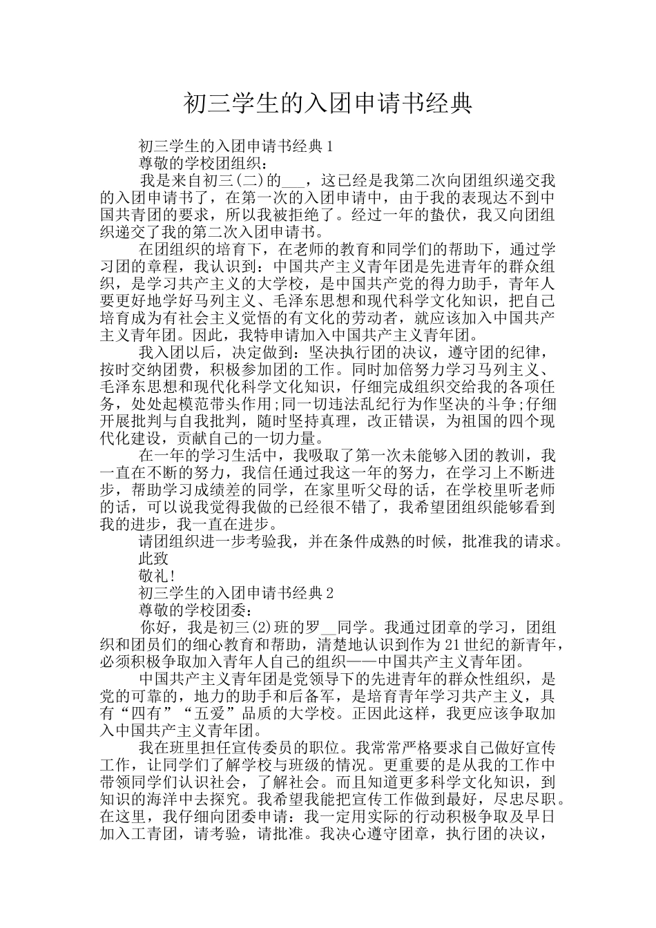 初三学生的入团申请书经典_第1页