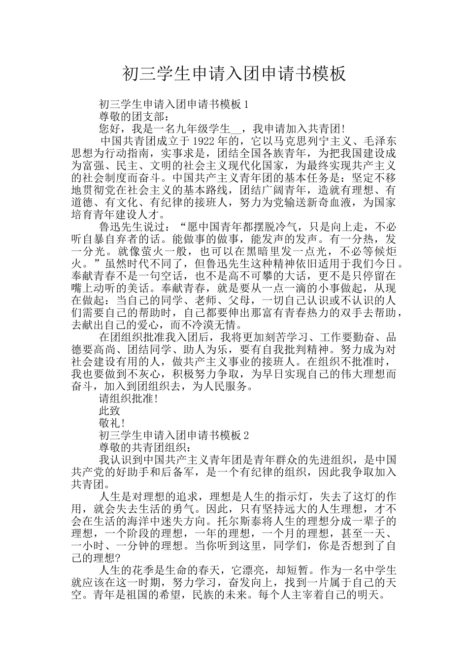初三学生申请入团申请书模板_第1页