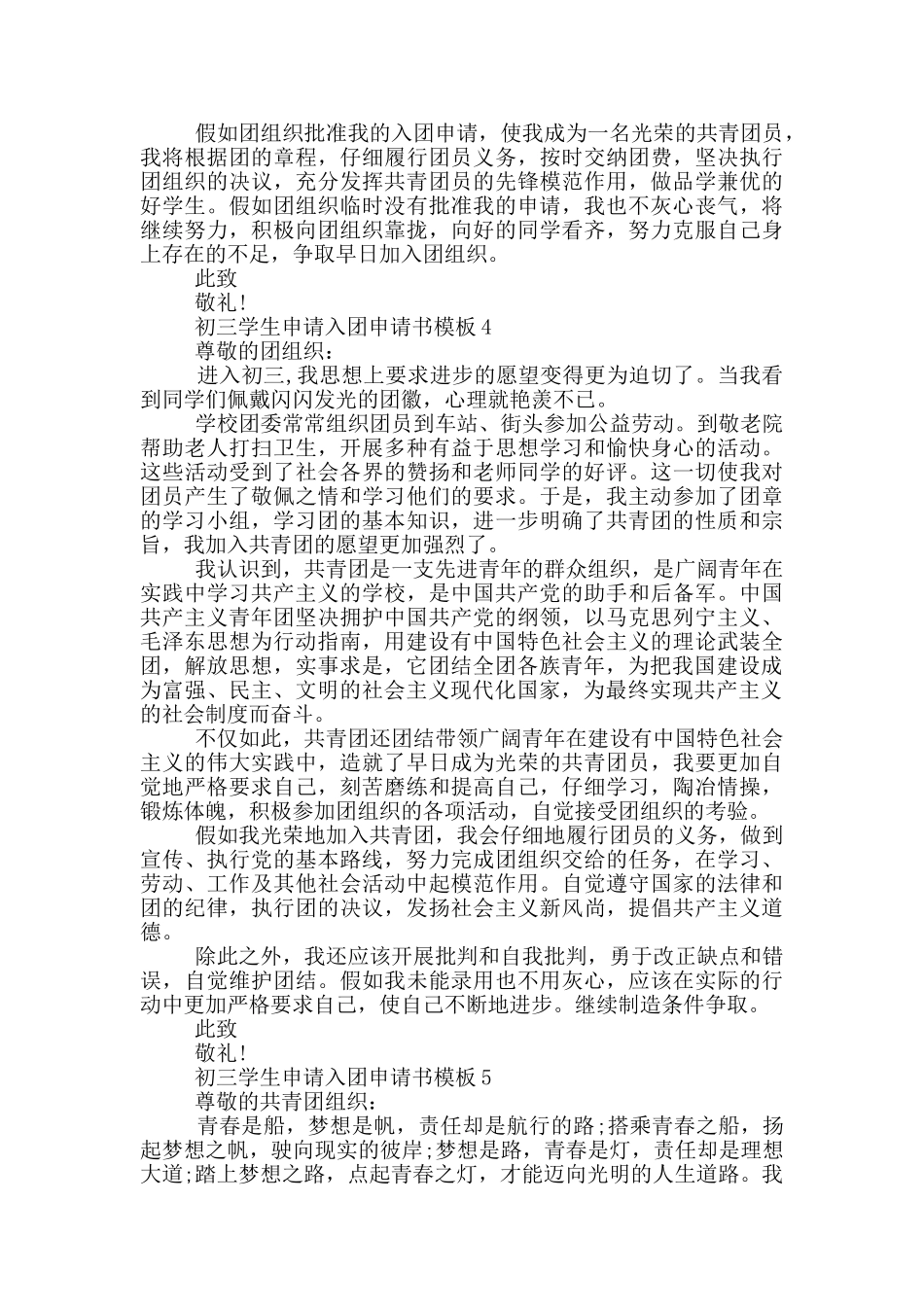 初三学生申请入团申请书模板_第3页