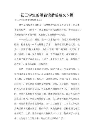 初三学生的活着读后感范文5篇