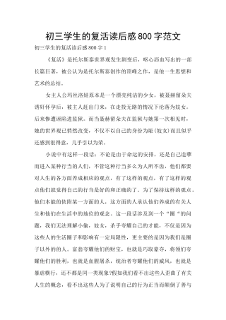 初三学生的复活读后感800字范文