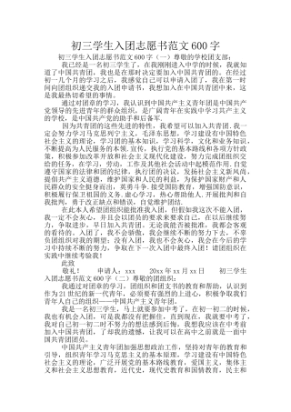 初三学生入团志愿书范文600字