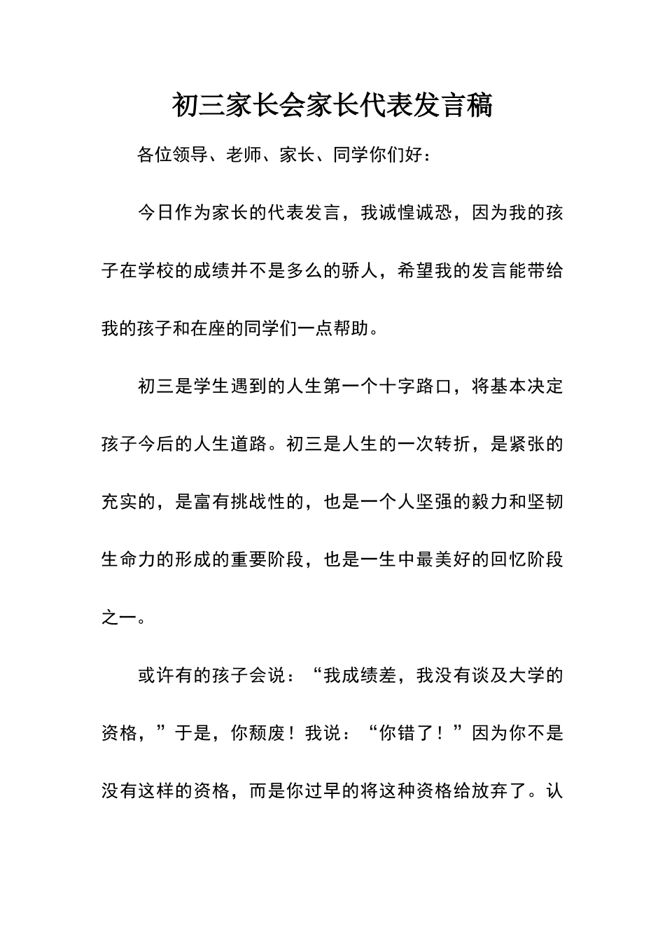 初三家长会家长代表发言稿_第1页