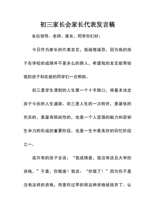 初三家长会家长代表发言稿