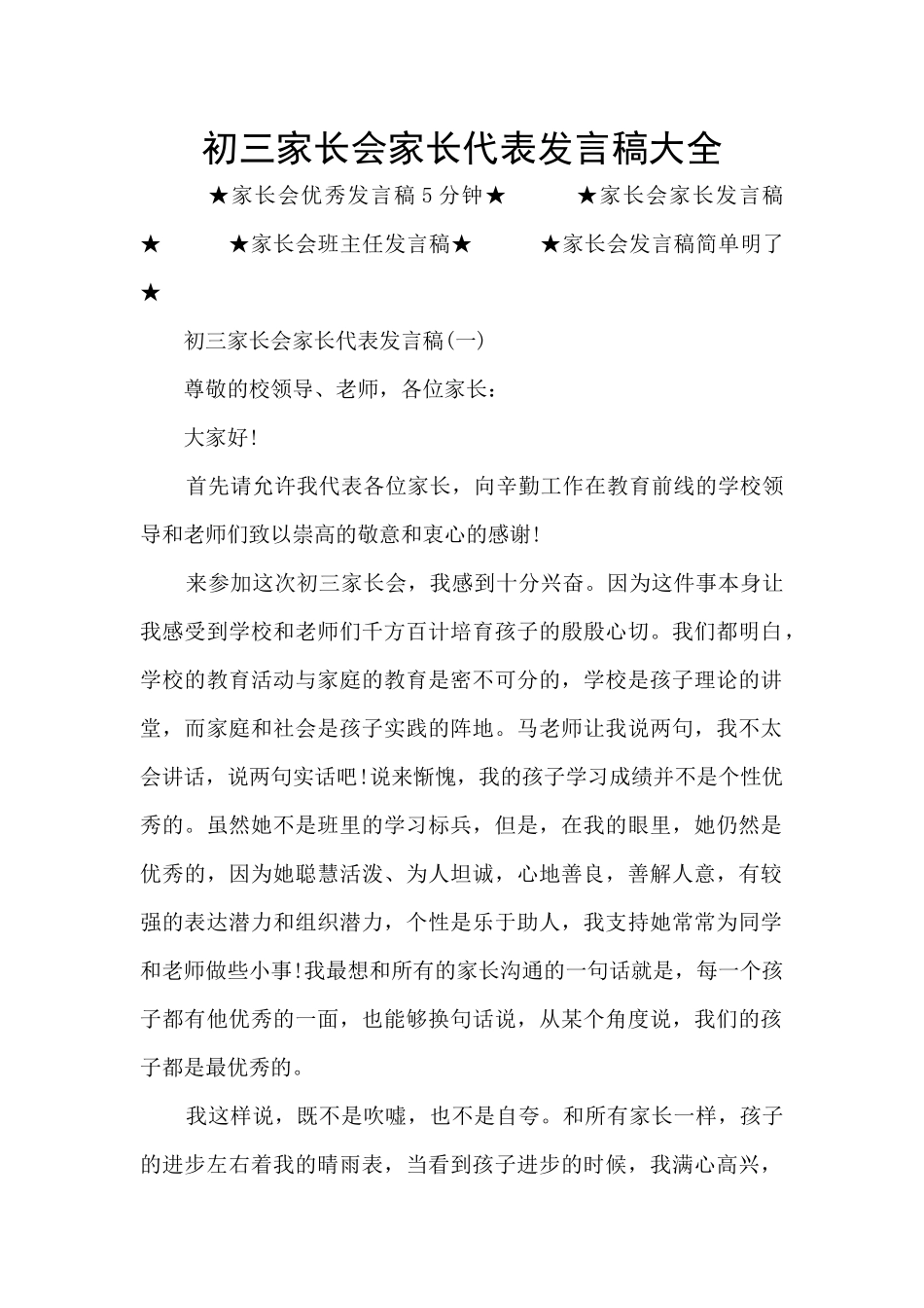 初三家长会家长代表发言稿大全_第1页