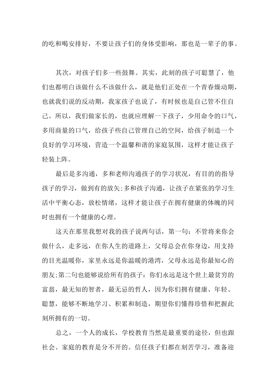 初三家长会家长代表发言稿大全_第3页