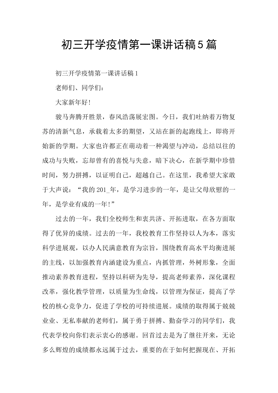 初三开学疫情第一课讲话稿5篇_第1页