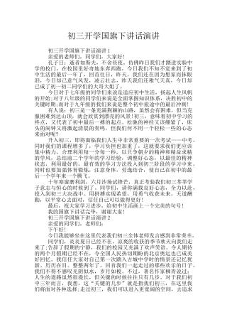 初三开学国旗下讲话演讲