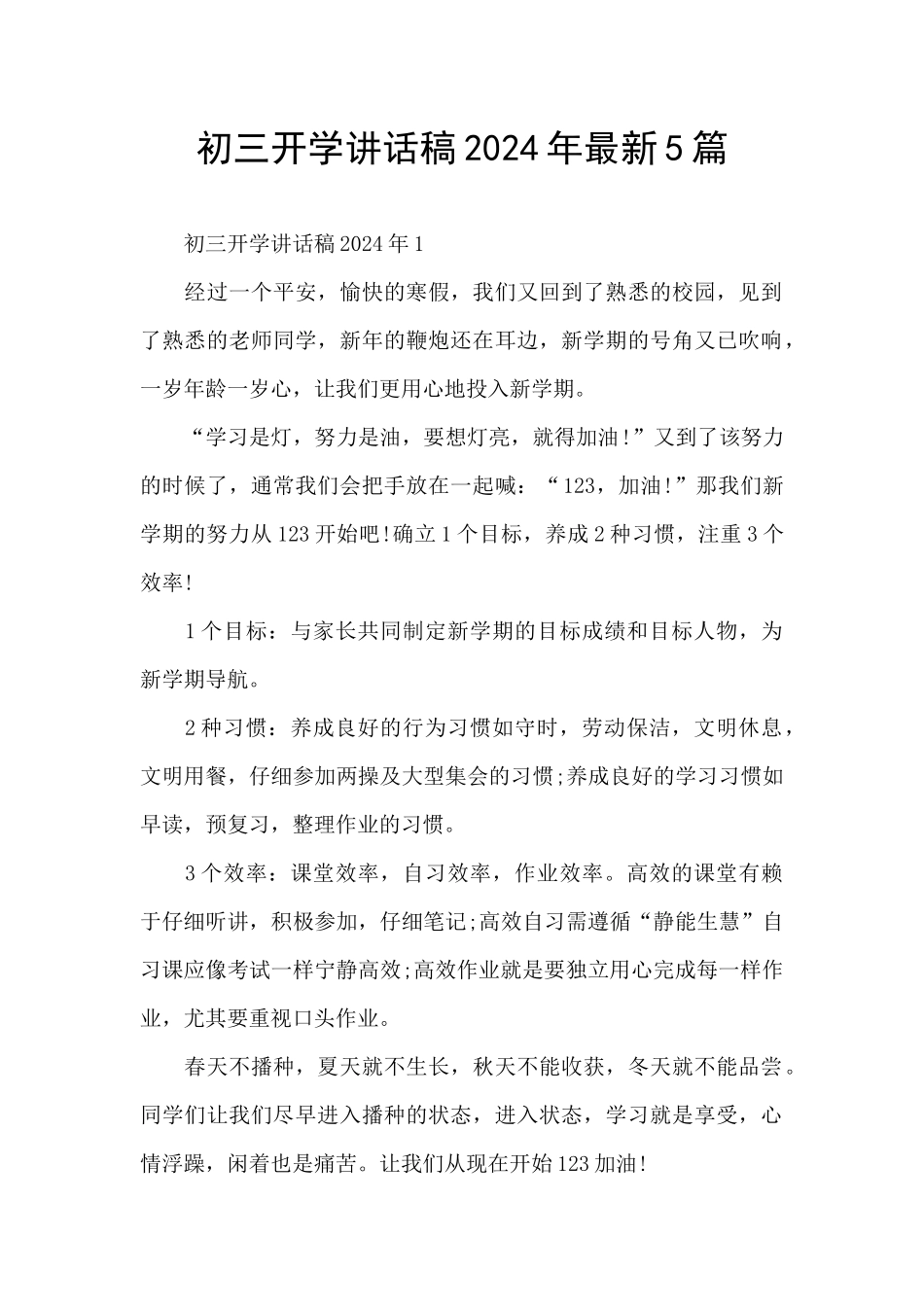 初三开学讲话稿2024年最新5篇_第1页