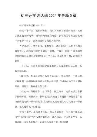 初三开学讲话稿2024年最新5篇