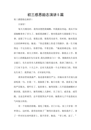 初三感恩励志演讲5篇