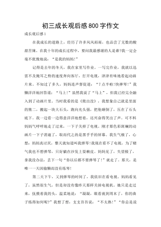 初三成长观后感800字作文