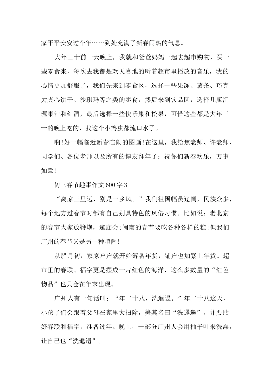 初三春节趣事作文600字5篇_第3页