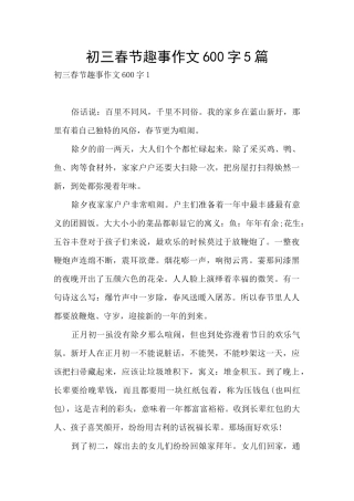 初三春节趣事作文600字5篇