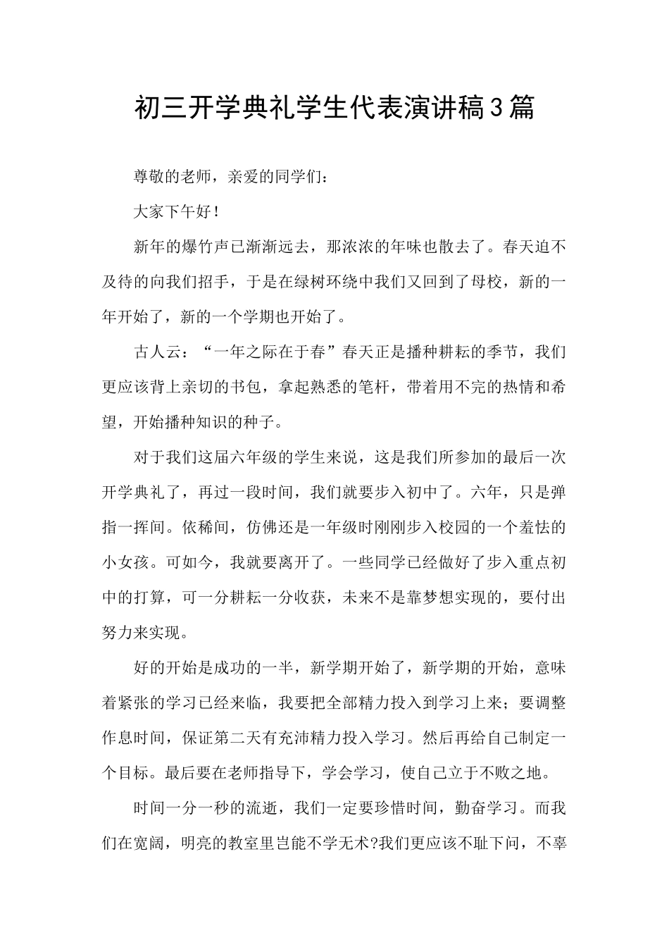 初三开学典礼学生代表演讲稿3篇_第1页