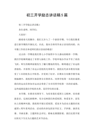 初三开学励志讲话稿5篇