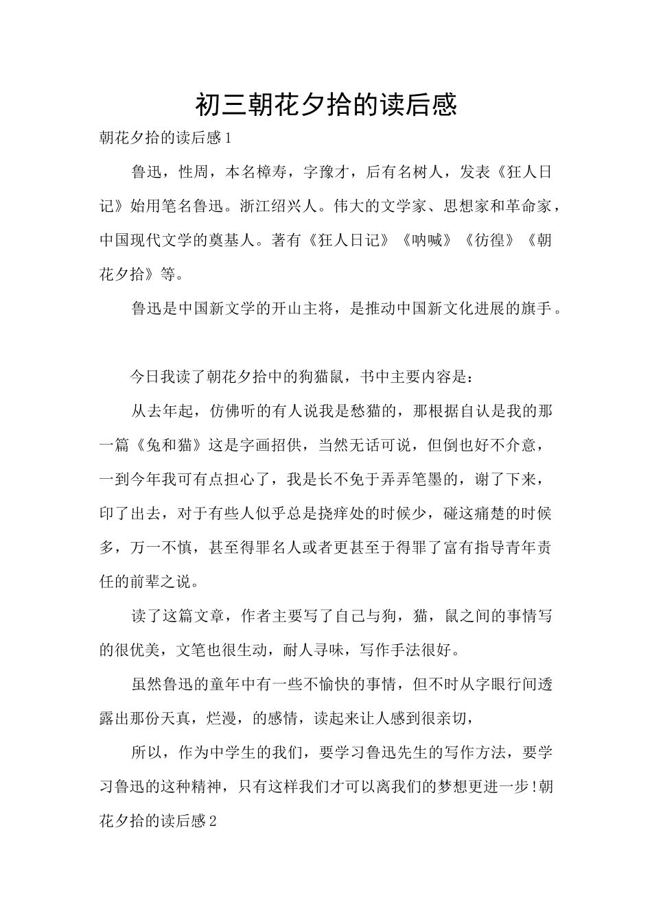 初三朝花夕拾的读后感_第1页