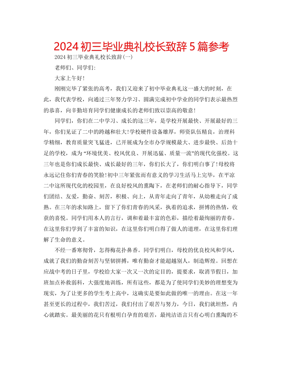 初三毕业典礼校长致辞5篇参考_第1页