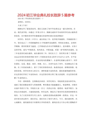 初三毕业典礼校长致辞5篇参考