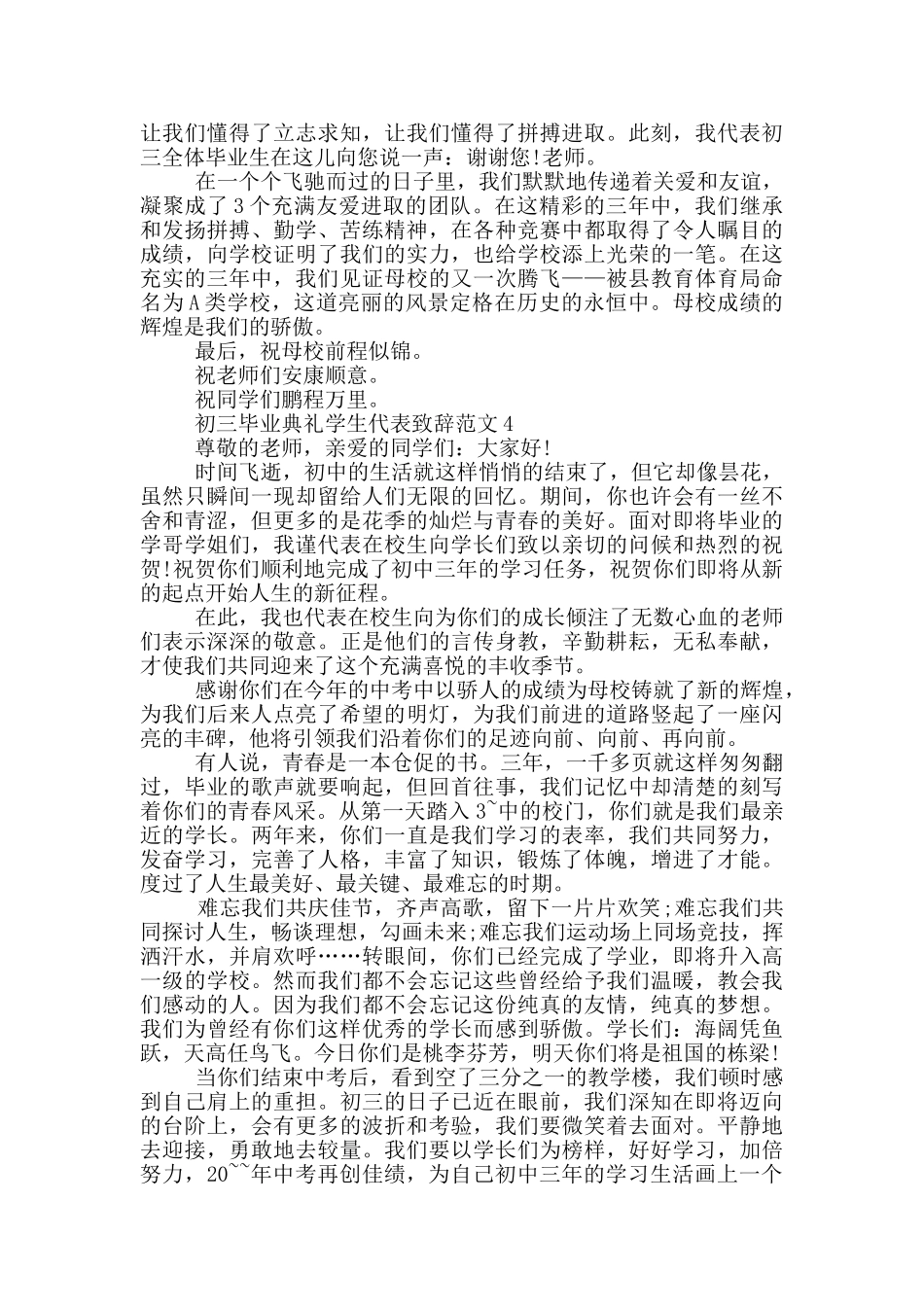 初三毕业典礼学生代表致辞范文_第3页