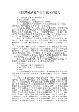 初三毕业典礼学生代表致辞范文