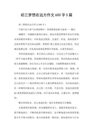 初三梦想在远方作文600字5篇