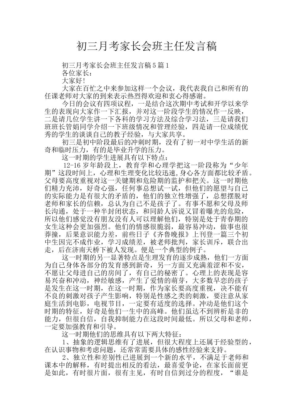 初三月考家长会班主任发言稿_第1页