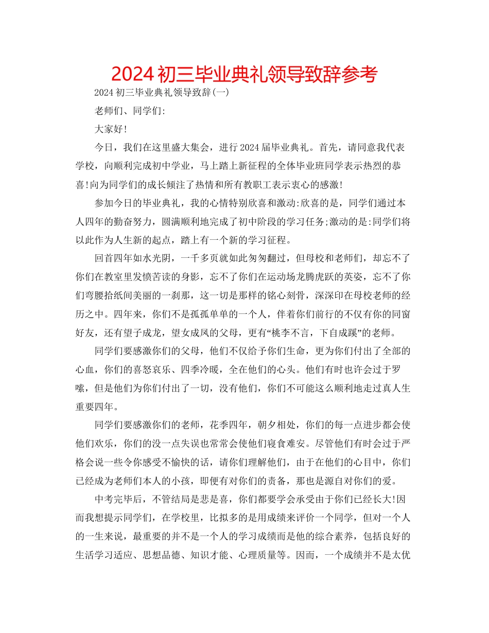 初三毕业典礼领导致辞参考_第1页