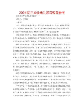 初三毕业典礼领导致辞参考