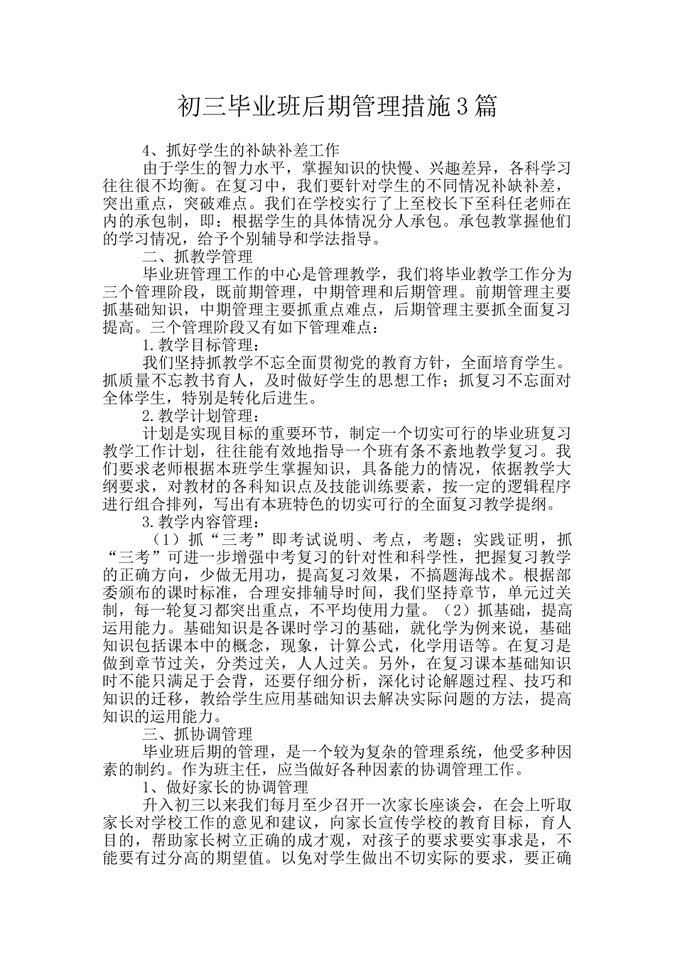 初三毕业班后期管理措施3篇_第1页