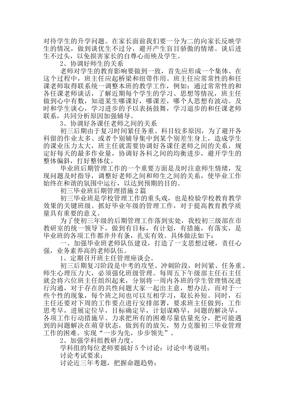 初三毕业班后期管理措施3篇_第2页