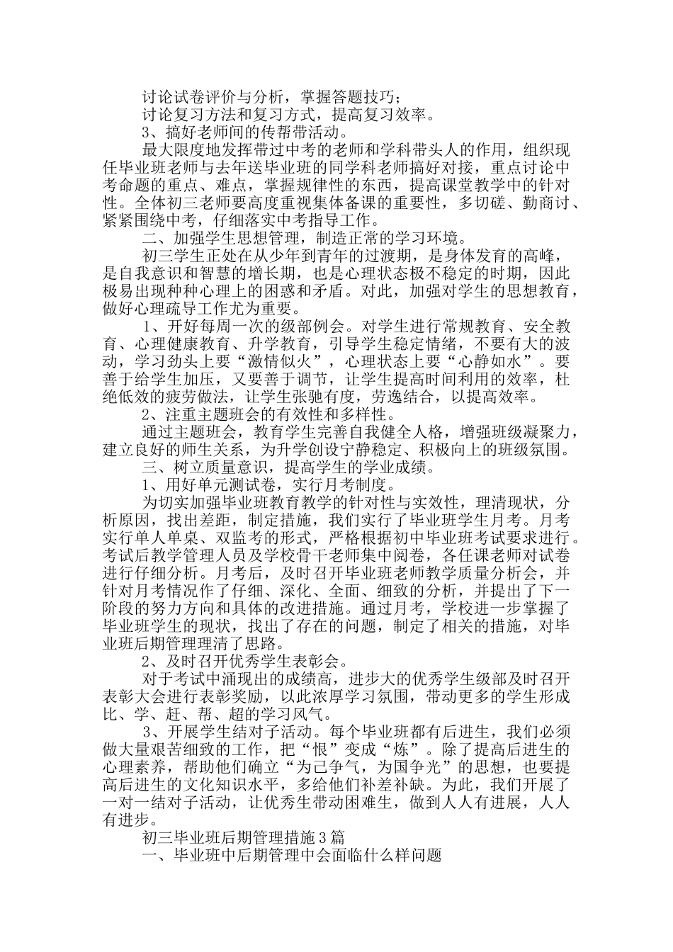 初三毕业班后期管理措施3篇_第3页