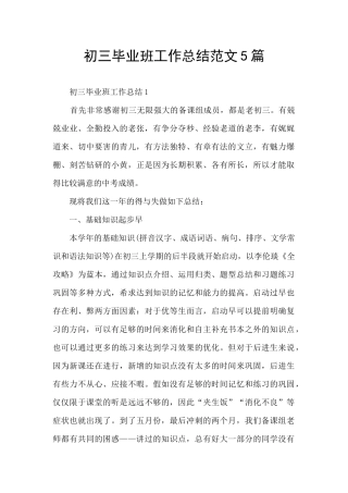 初三毕业班工作总结范文5篇