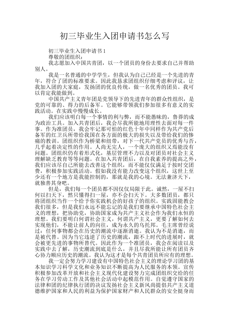 初三毕业生入团申请书怎么写_第1页