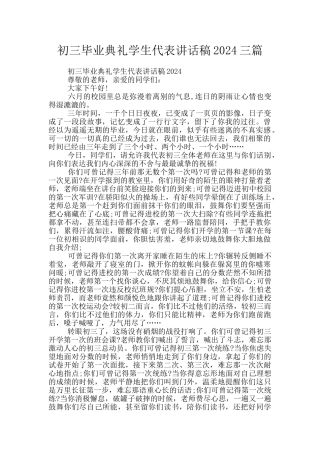 初三毕业典礼学生代表讲话稿2024三篇