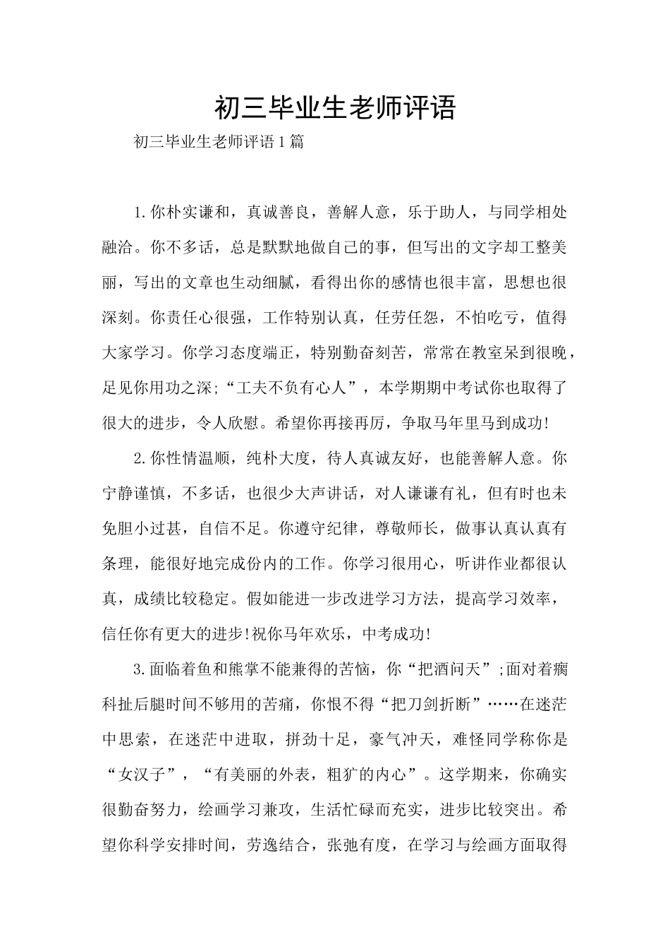 初三毕业生老师评语_第1页