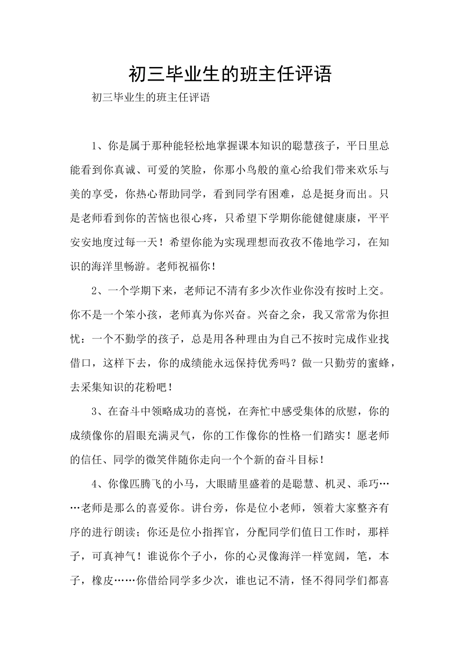 初三毕业生的班主任评语_第1页