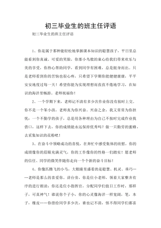 初三毕业生的班主任评语