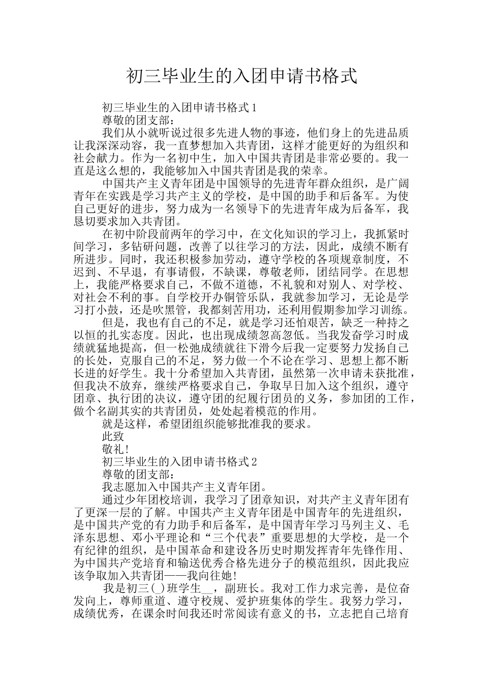 初三毕业生的入团申请书格式_第1页