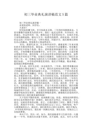 初三毕业典礼演讲稿范文5篇