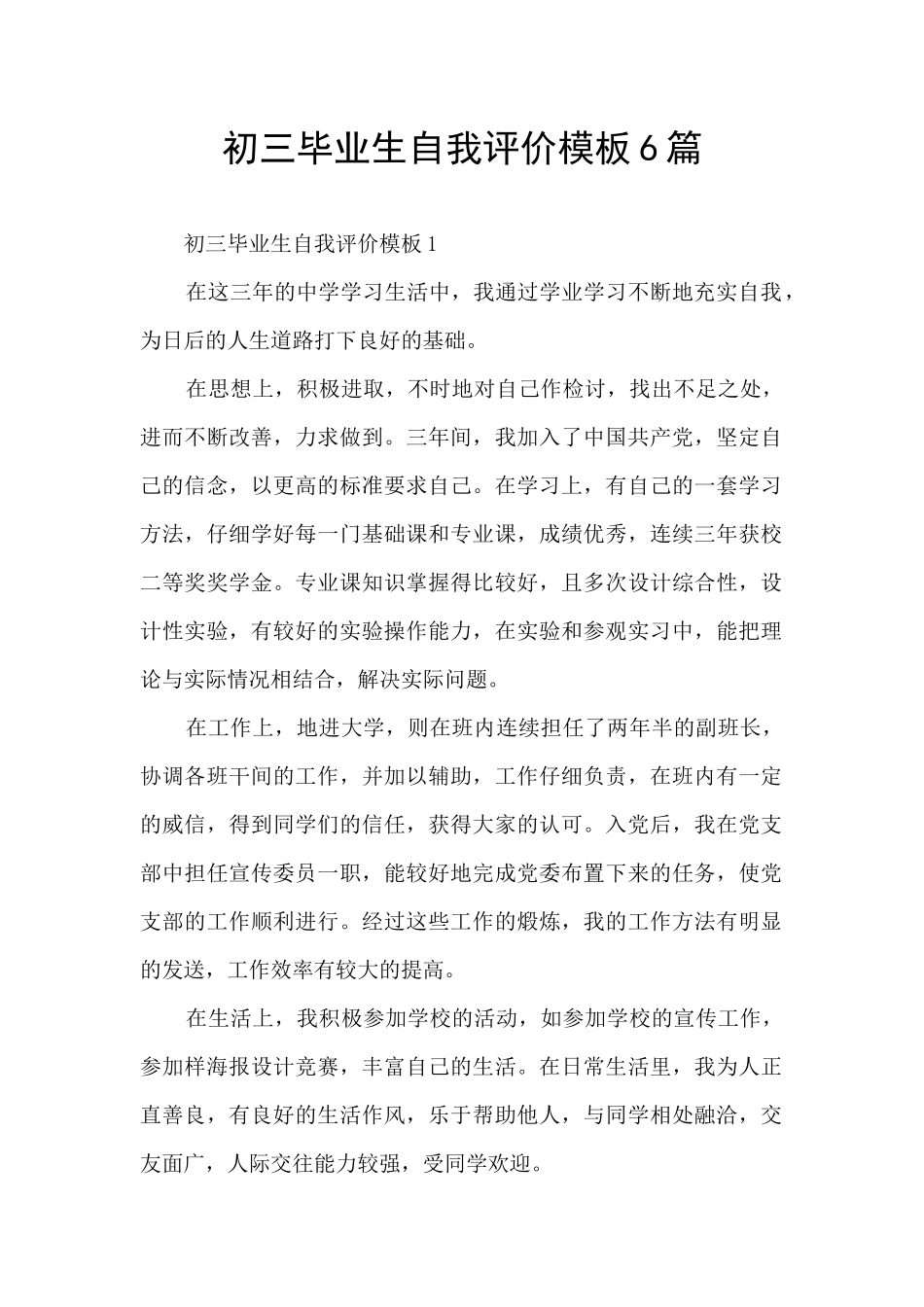 初三毕业生自我评价模板6篇_第1页